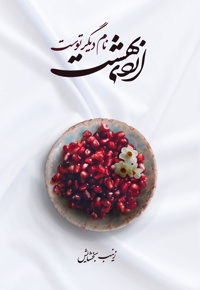 اردی بهشت نام دیگر توست